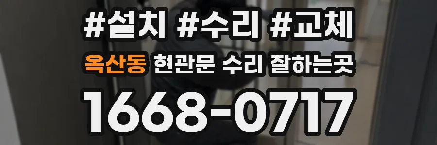 옥산동 현관문 수리 잘하는곳