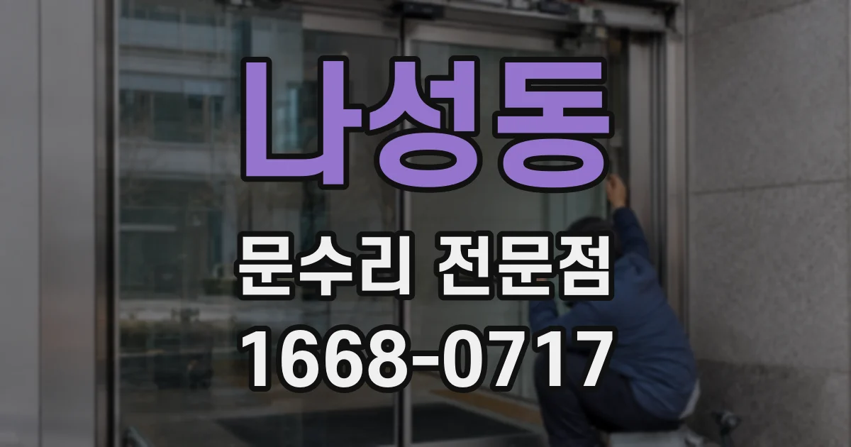 나성동 문수리 전문점