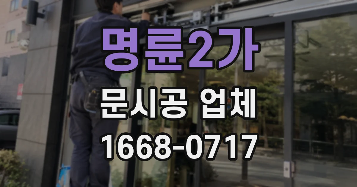 명륜2가 문시공 업체