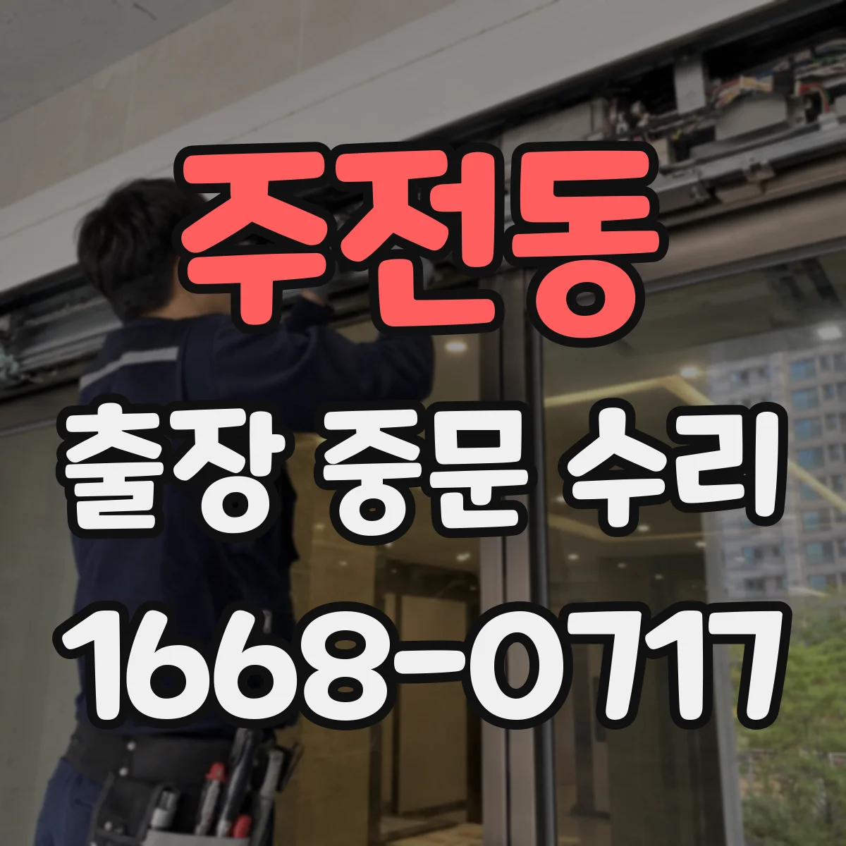 주전동 출장 중문 수리