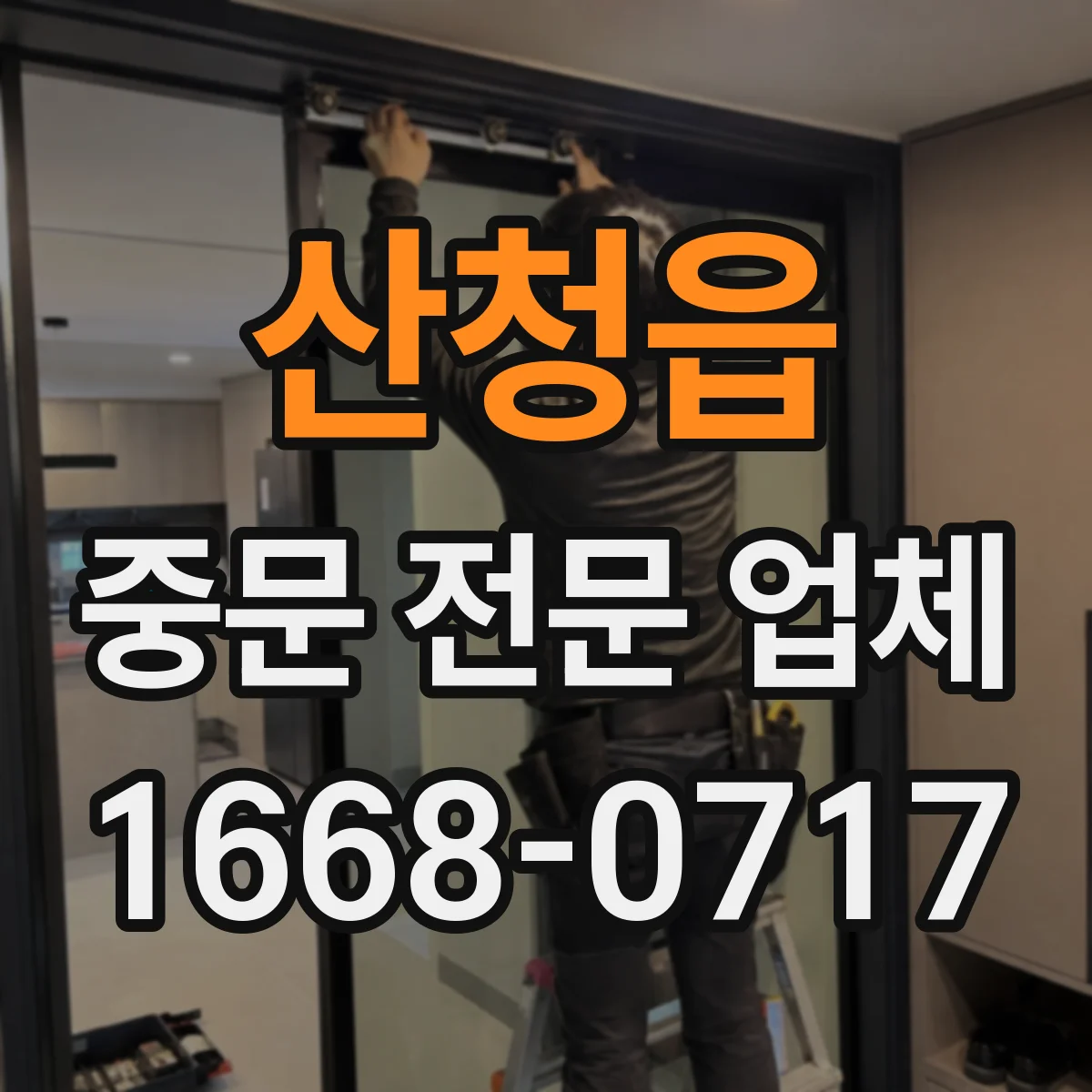 산청읍 중문 전문 업체