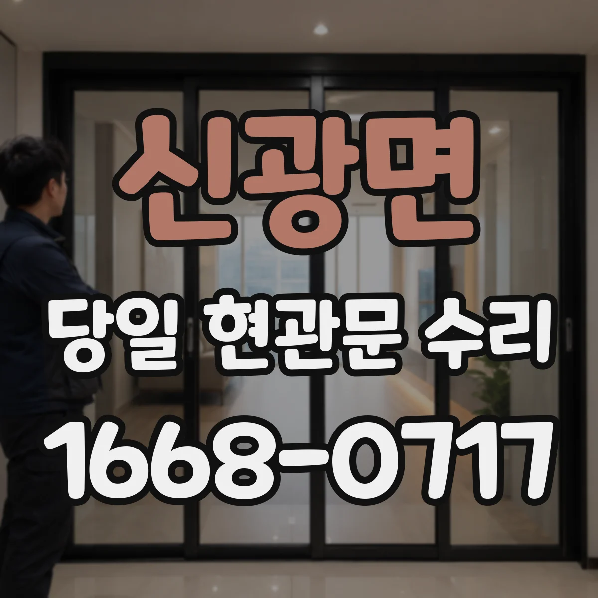 신광면 당일 현관문 수리