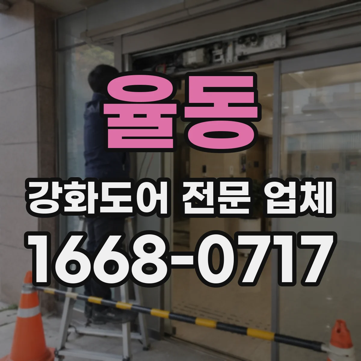 율동 강화도어 전문 업체