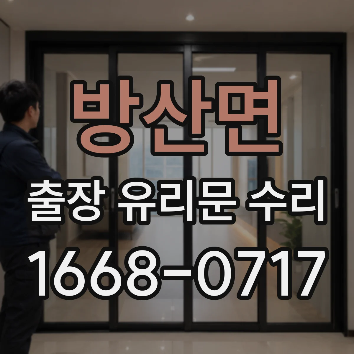 방산면 출장 유리문 수리