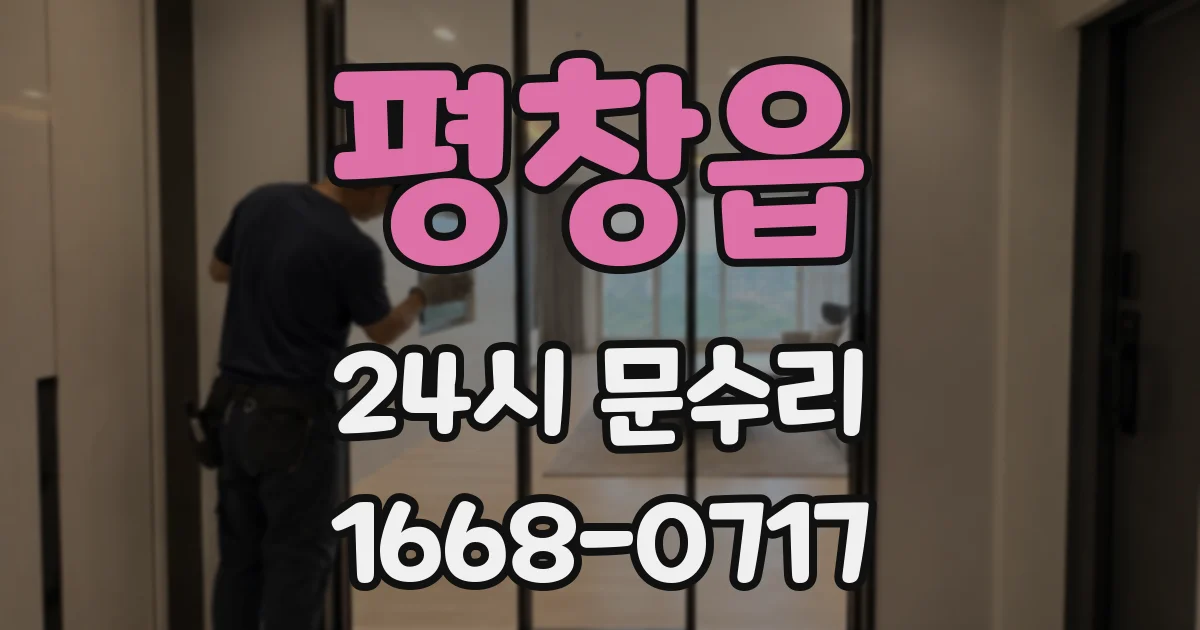 평창읍 24시 문수리