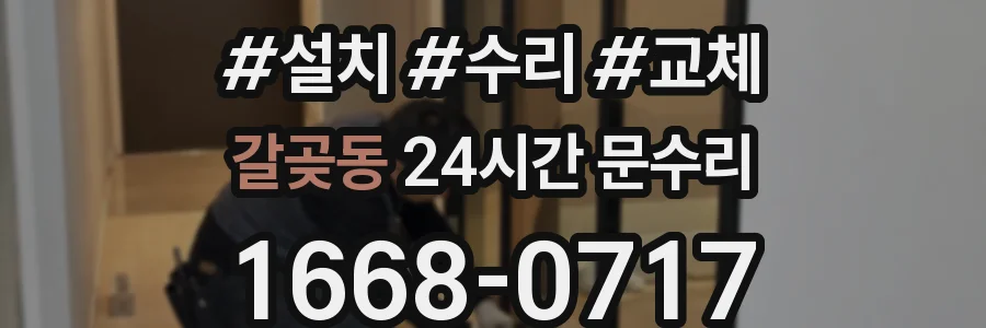 갈곶동 24시간 문수리