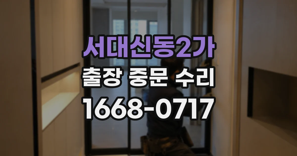 서대신동2가 출장 중문 수리