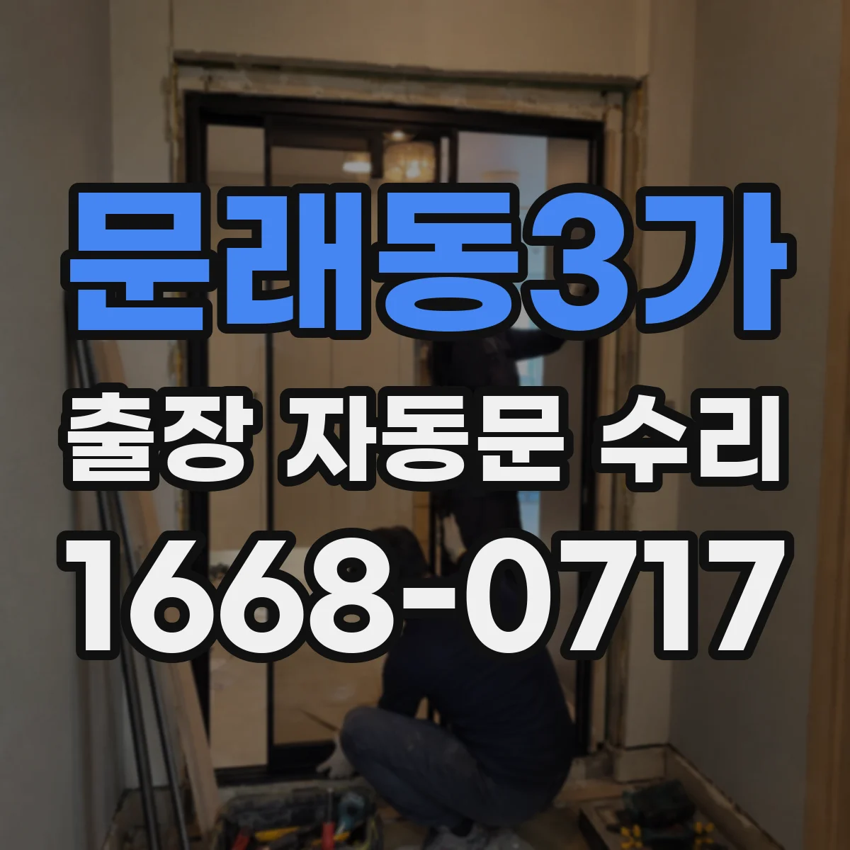 문래동3가 출장 자동문 수리