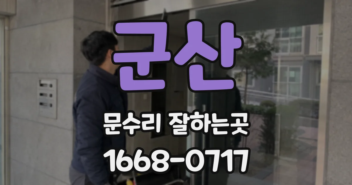 군산 문수리 잘하는곳
