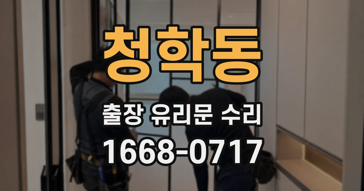 청학동 출장 유리문 수리
