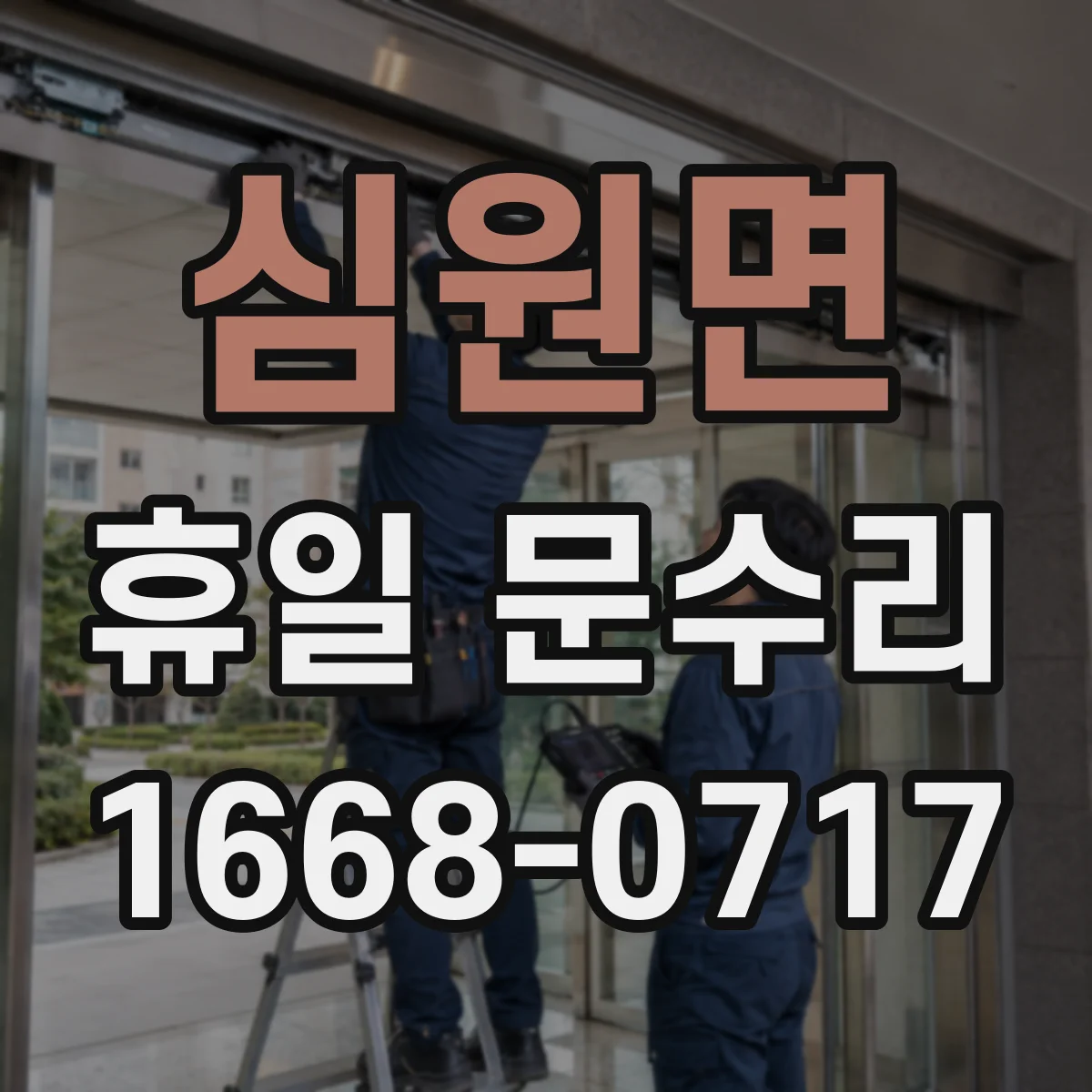 심원면 휴일 문수리