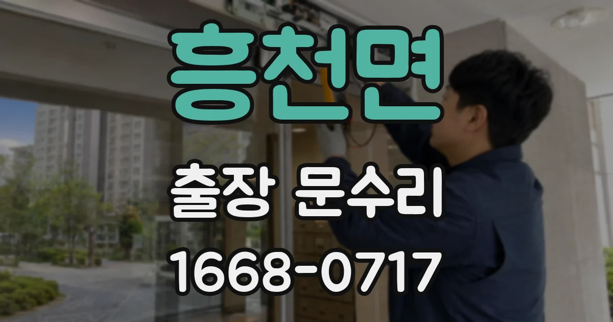 흥천면 출장 문수리