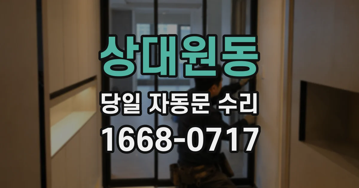 상대원동 당일 자동문 수리