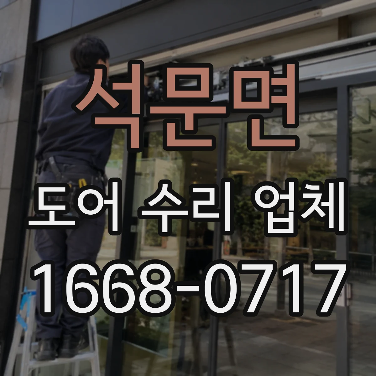 석문면 도어 수리 업체