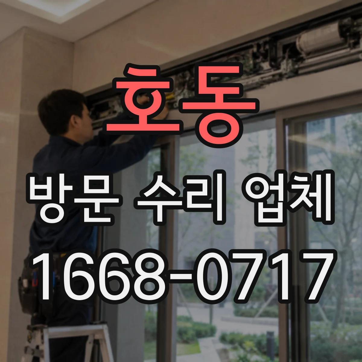 호동 방문 수리 업체