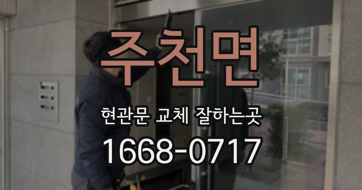 주천면 현관문 교체 잘하는곳