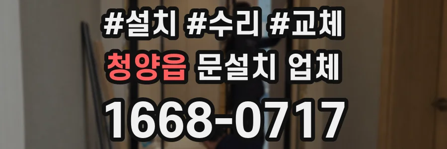 청양읍 문설치 업체