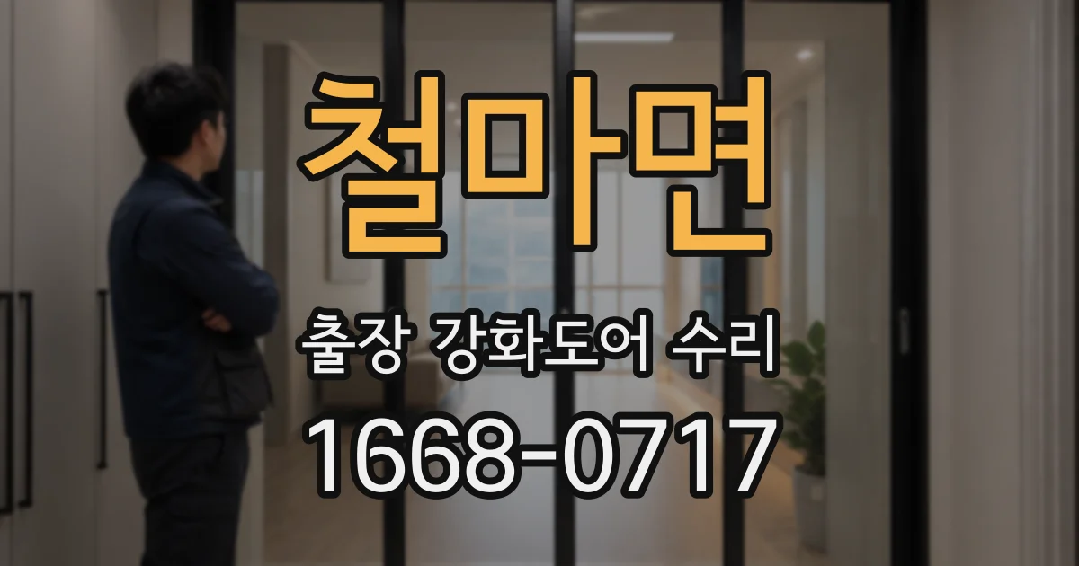 철마면 출장 강화도어 수리