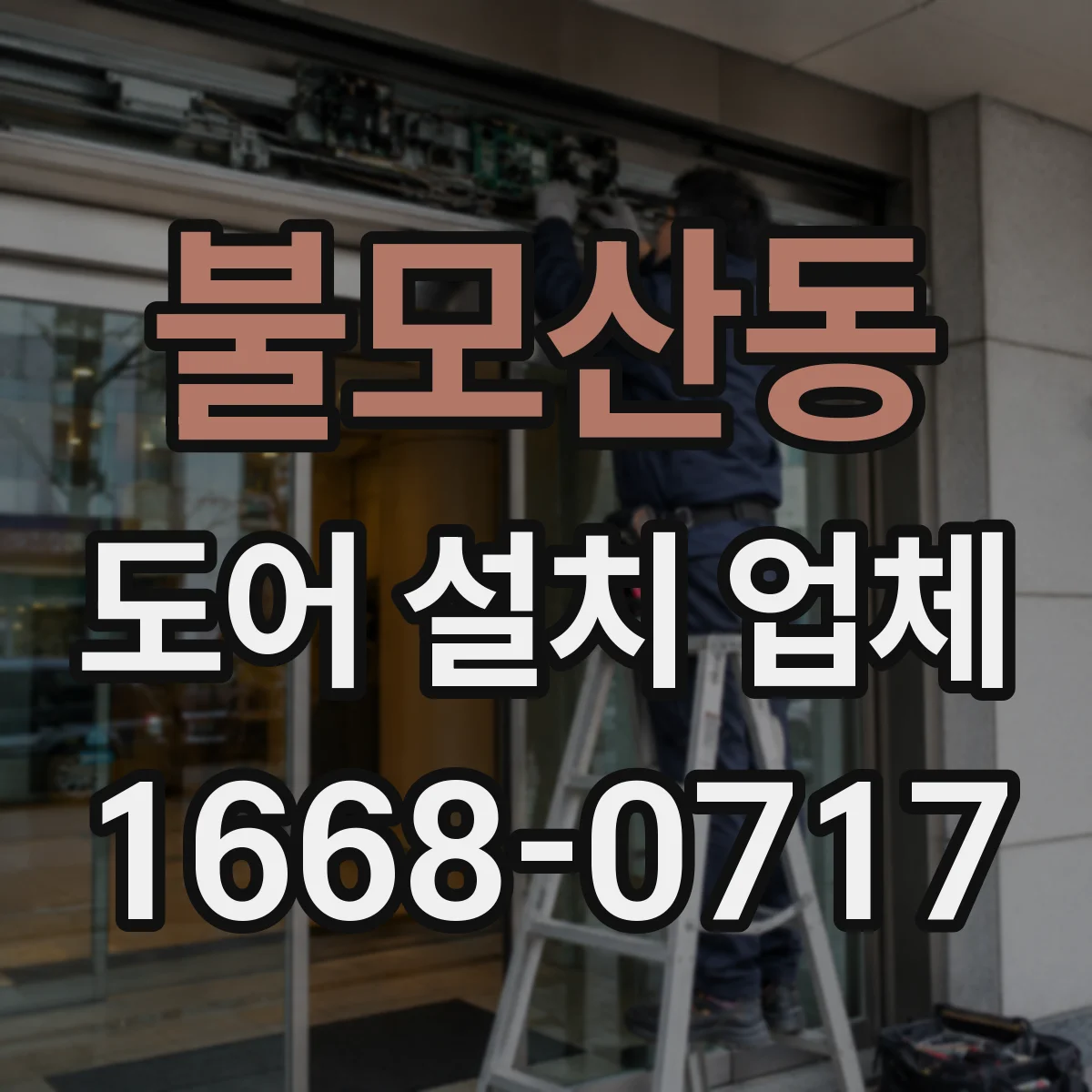 불모산동 도어 설치 업체