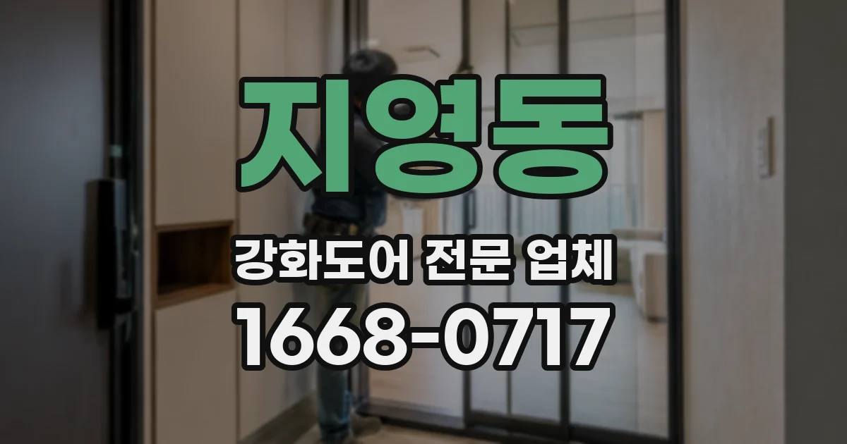 지영동 강화도어 전문 업체