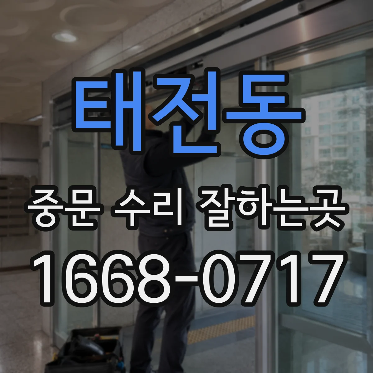 태전동 중문 수리 잘하는곳