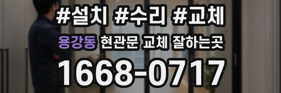 용강동 현관문 교체 잘하는곳