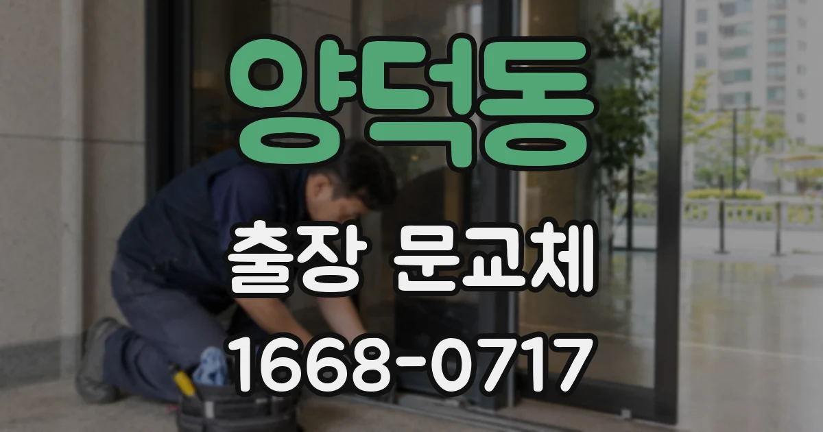 양덕동 출장 문교체