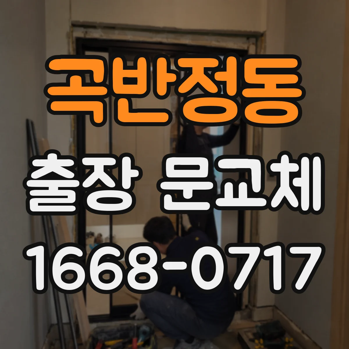 곡반정동 출장 문교체