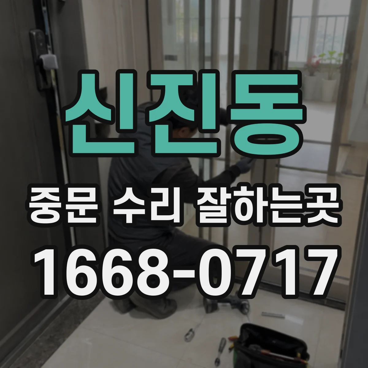 신진동 중문 수리 잘하는곳