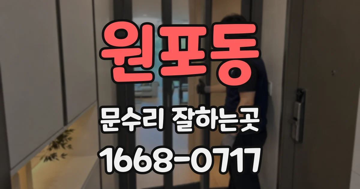 원포동 문수리 잘하는곳