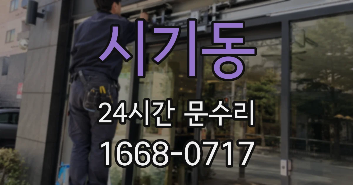 시기동 24시간 문수리