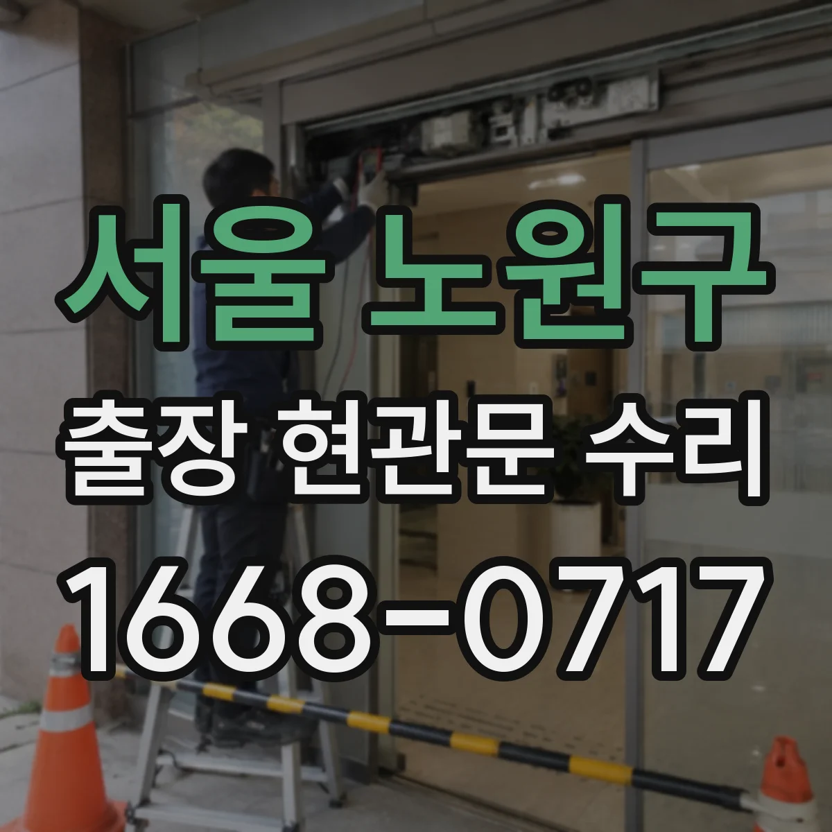 서울 노원구 출장 현관문 수리 뒤틀린 문틀 정렬과 맞춤 조정