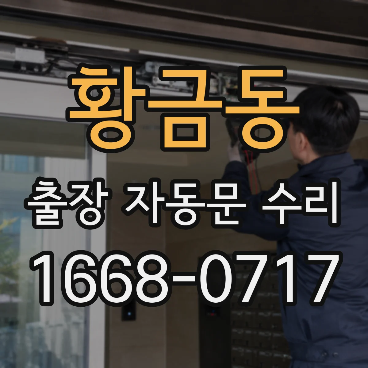 황금동 출장 자동문 수리