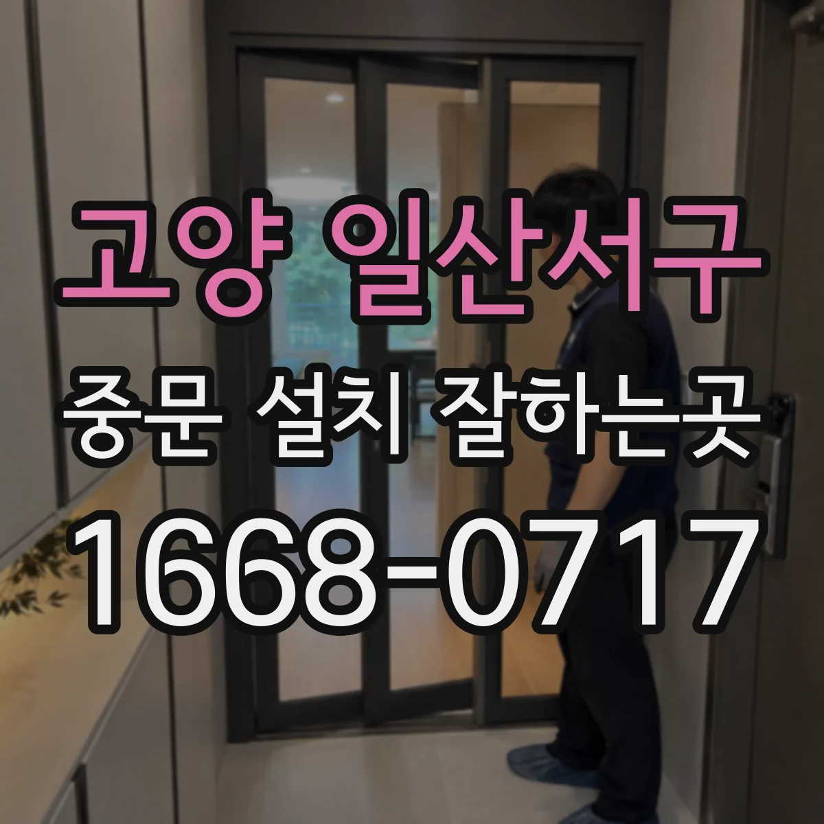 고양 일산서구 중문 설치 잘하는곳