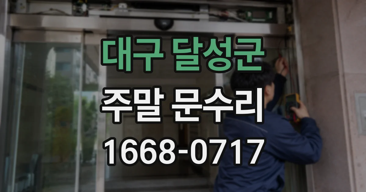 대구 달성군 주말 문수리