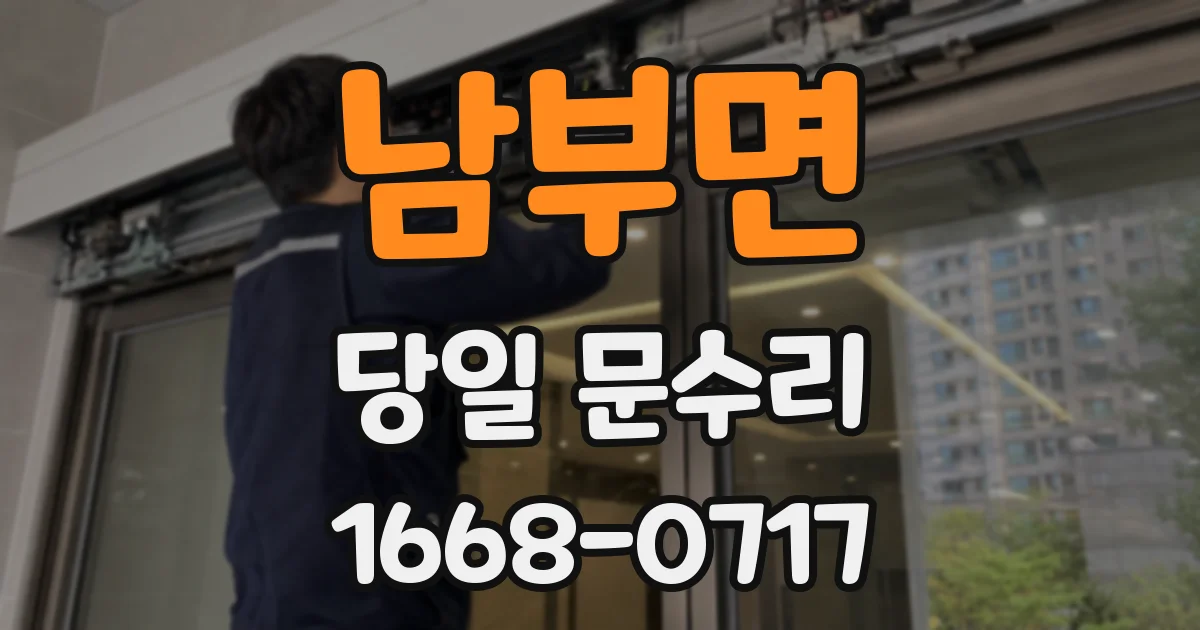 남부면 당일 문수리