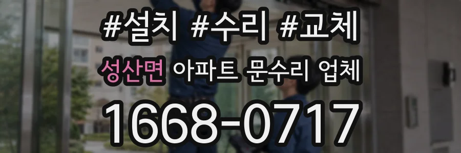 성산면 아파트 문수리 업체