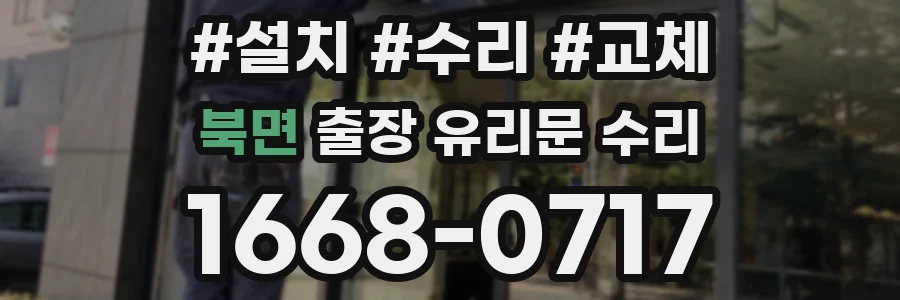 북면 출장 유리문 수리