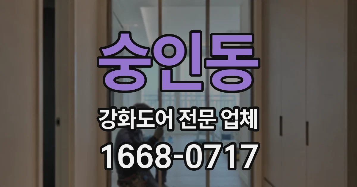 숭인동 강화도어 전문 업체