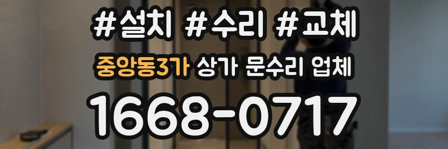 중앙동3가 상가 문수리 업체