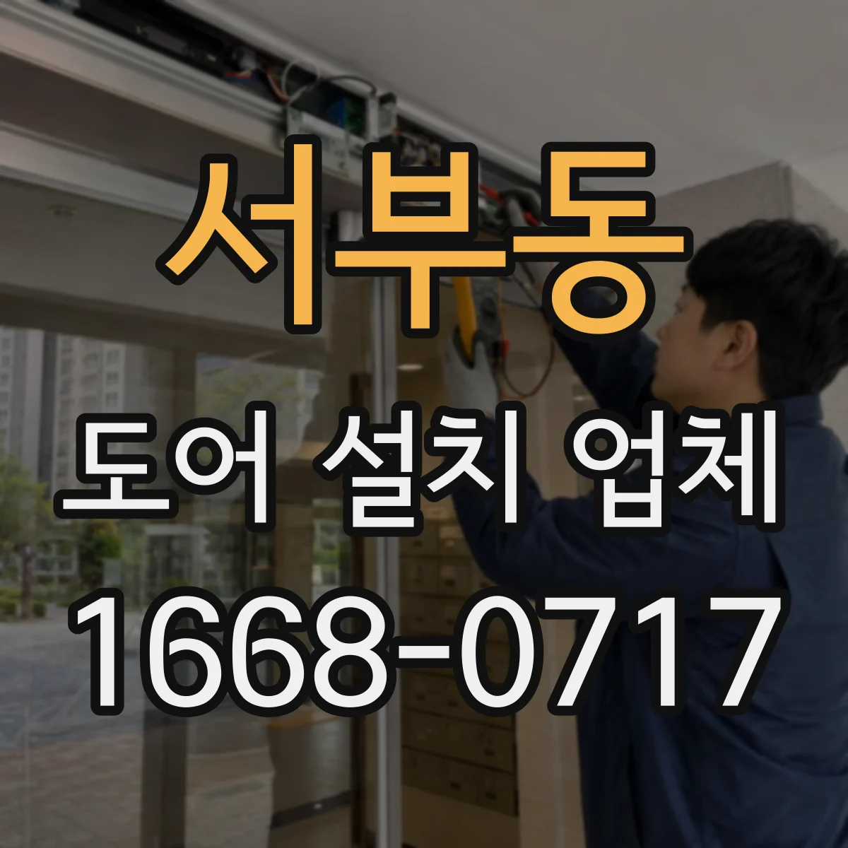 서부동 도어 설치 업체