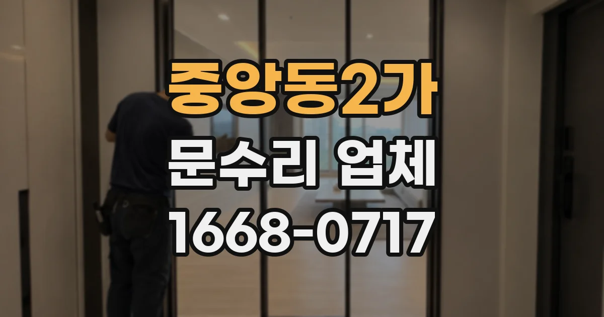 중앙동2가 문수리 업체