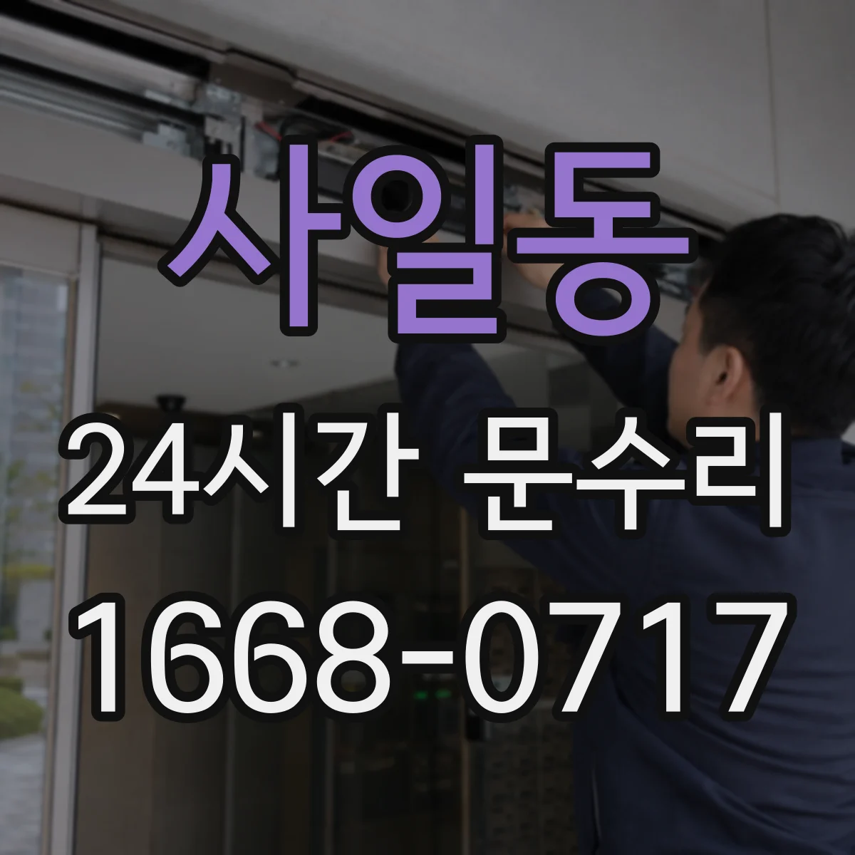 사일동 24시간 문수리