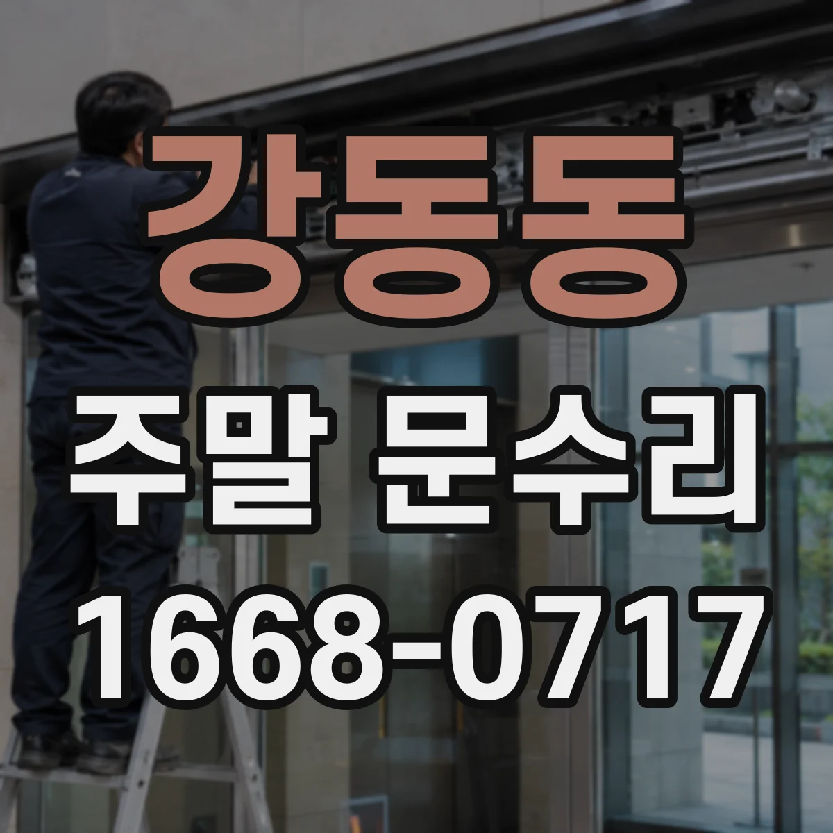 강동동 주말 문수리