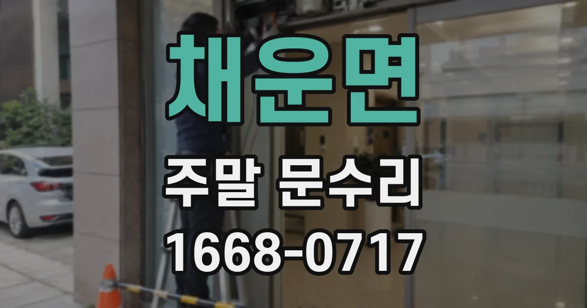 채운면 주말 문수리