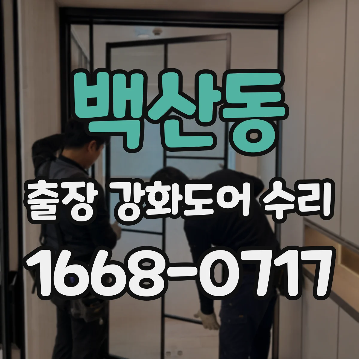 백산동 출장 강화도어 수리