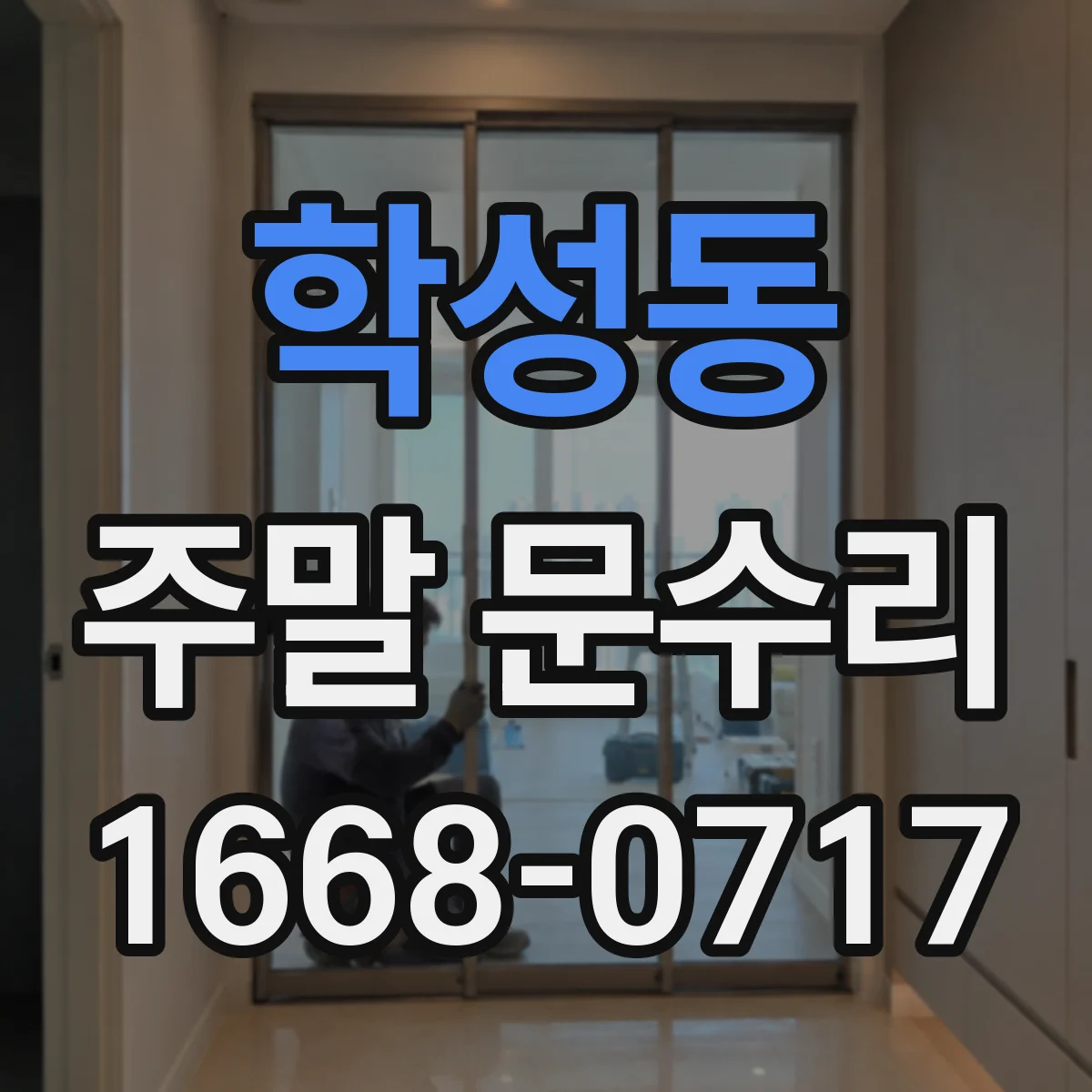 학성동 주말 문수리