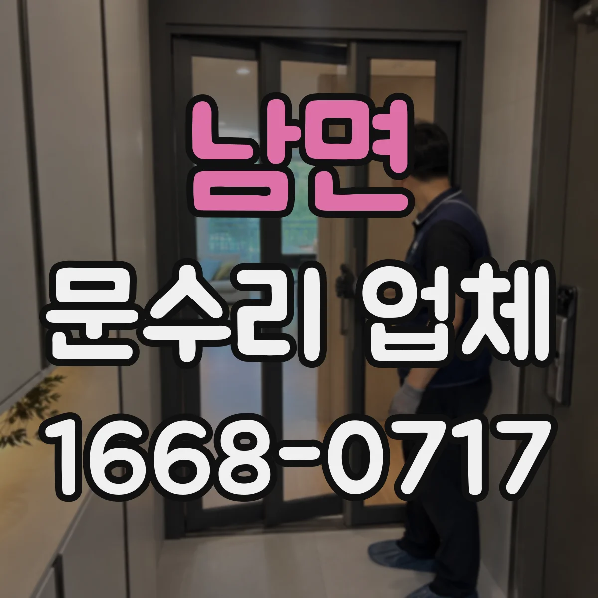 남면 문수리 업체