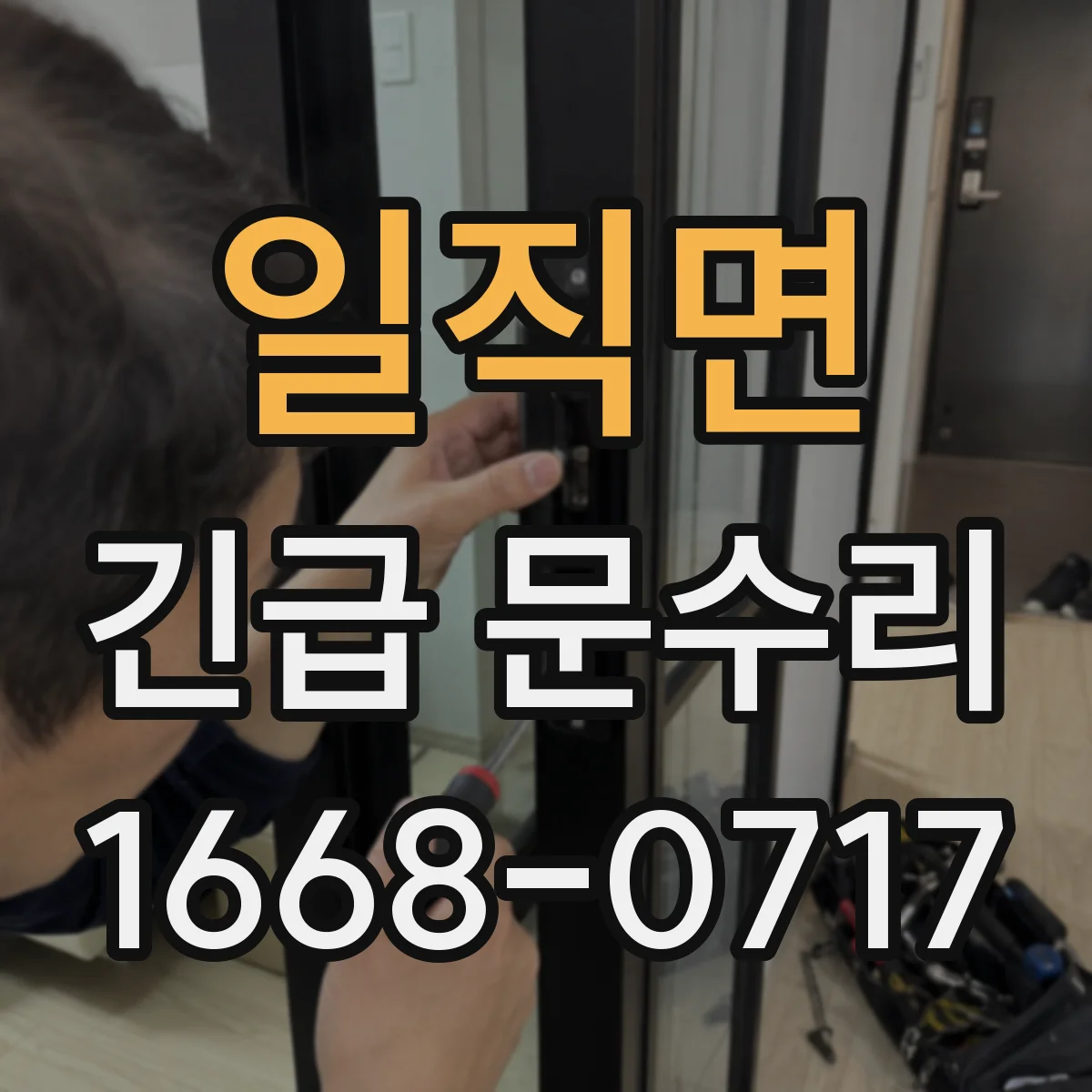 일직면 긴급 문수리