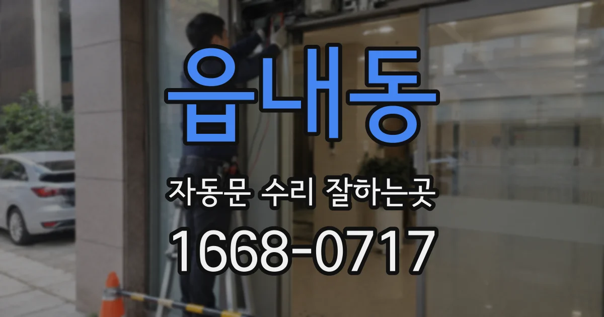 읍내동 자동문 수리 잘하는곳